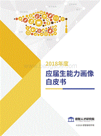 2018年度应届生能力画像白皮书.pdf