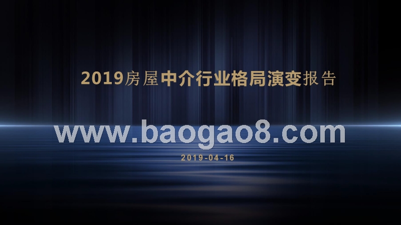 2019房屋中介行业格局演变报告.pptx_第1页
