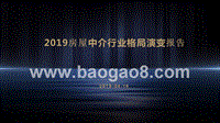 2019房屋中介行业格局演变报告.pptx