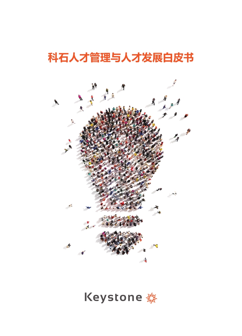 科石人才管理与人才发展白皮书.pdf_第1页