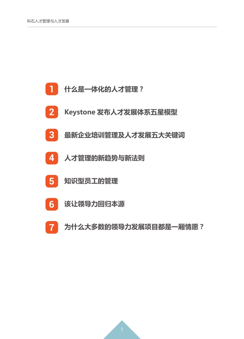科石人才管理与人才发展白皮书.pdf_第3页