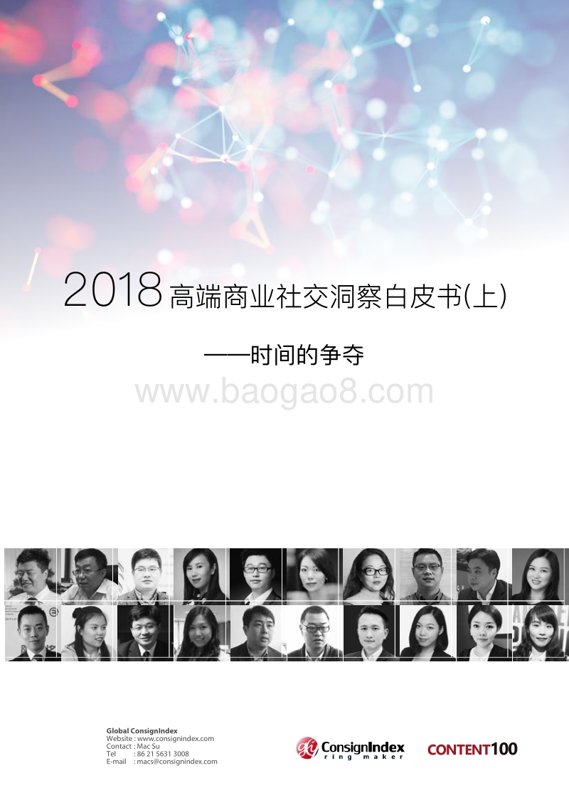 2018高端商业社交洞察白皮书（上）.pdf_第1页