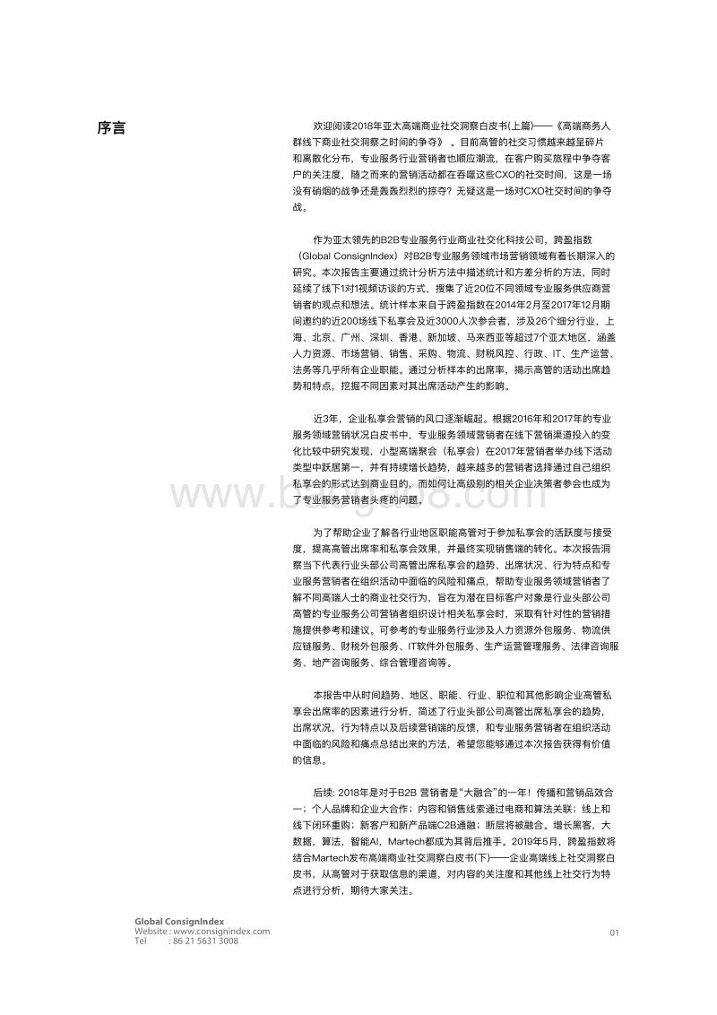 2018高端商业社交洞察白皮书（上）.pdf_第4页