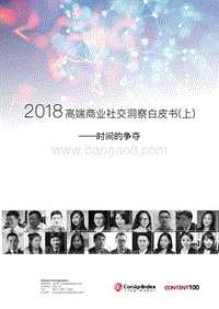 2018高端商业社交洞察白皮书（上）.pdf