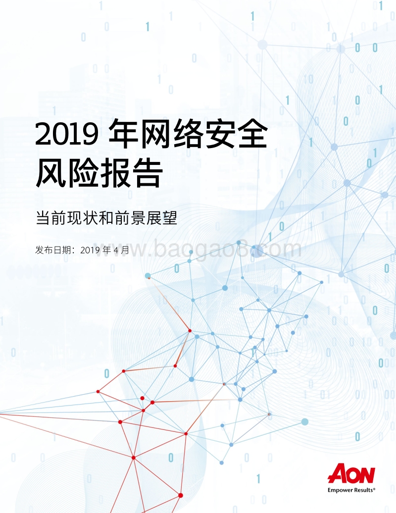 2019年网络安全风险报告：当前现状和前景展望.pdf_第1页