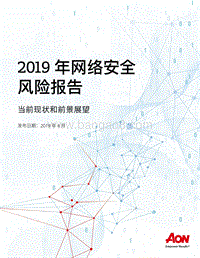 2019年网络安全风险报告：当前现状和前景展望.pdf