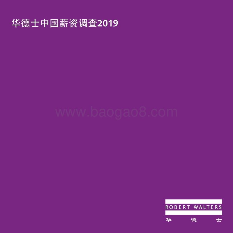 2019华德士中国薪资调查.pdf_第1页