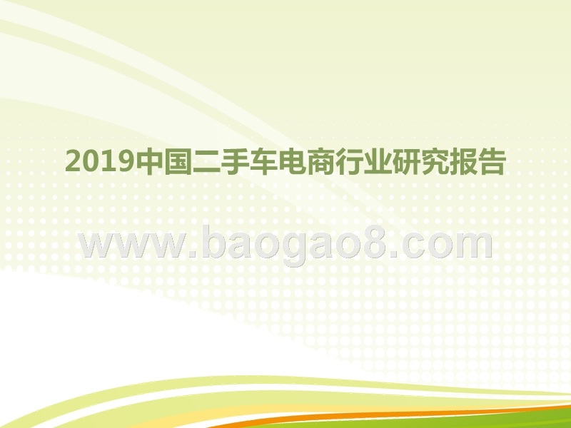 2019中国二手车电商行业研究报告.pptx_第1页