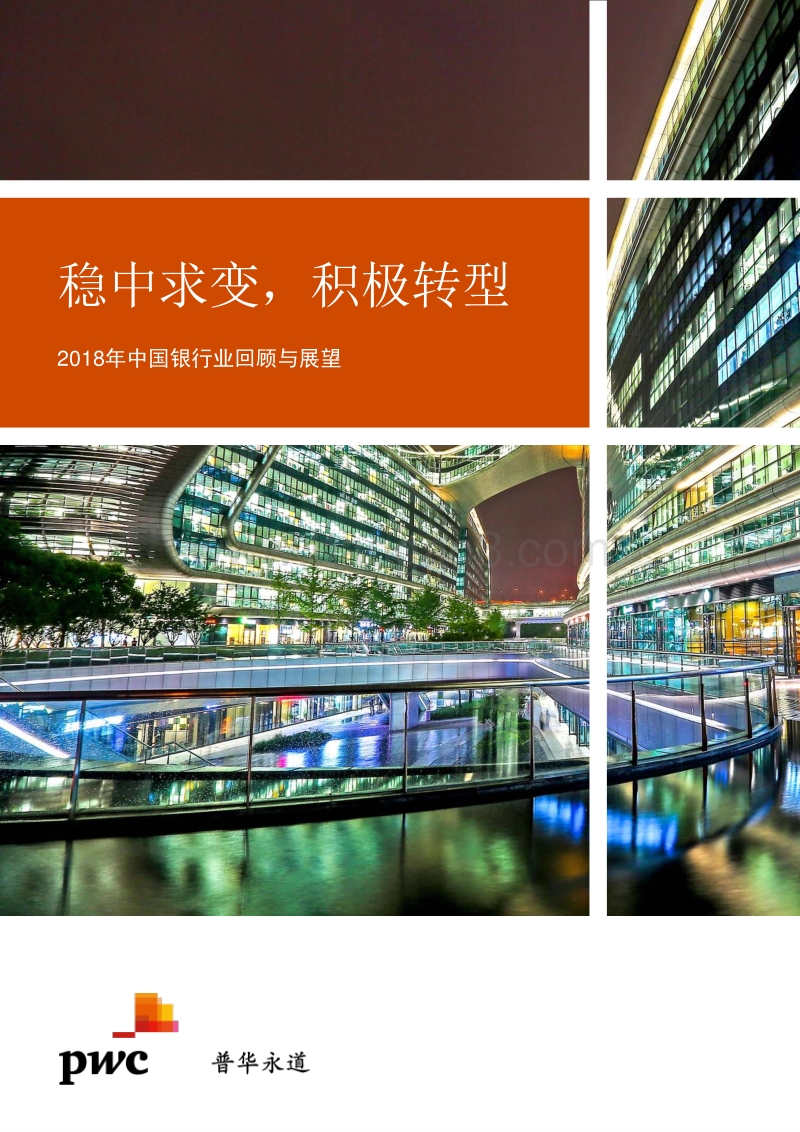 2018年中国银行业回顾与展望.pdf_第1页