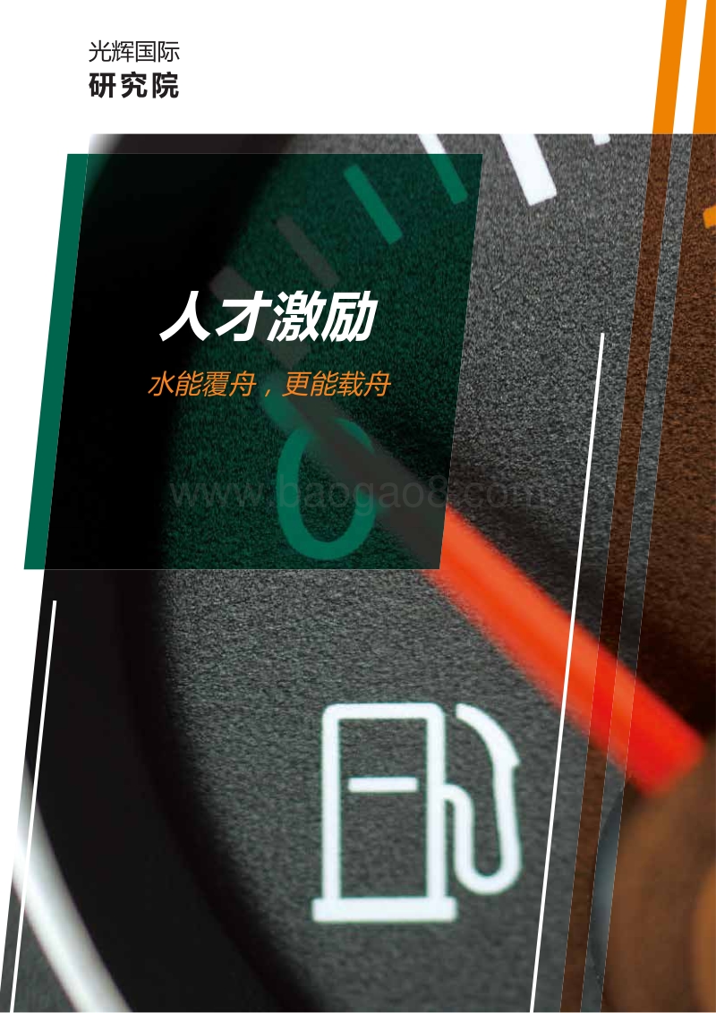人才激励：水能覆舟，更能载舟.pdf_第1页