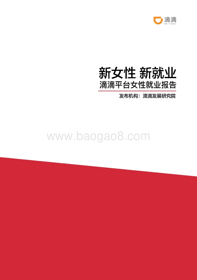 滴滴平台女性就业报告：新女性，新就业.pdf_第1页