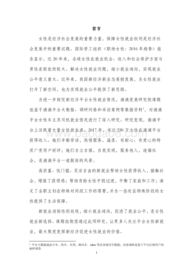 滴滴平台女性就业报告：新女性，新就业.pdf_第2页