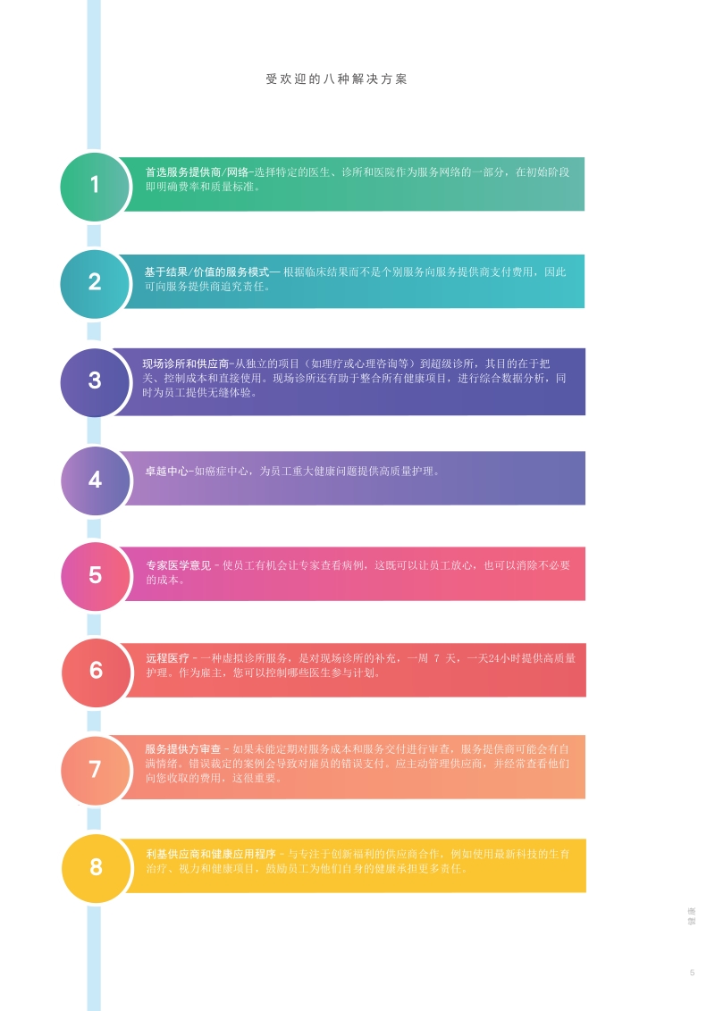 从另一种视角看待员工医疗保健成本管理问题.pdf_第5页