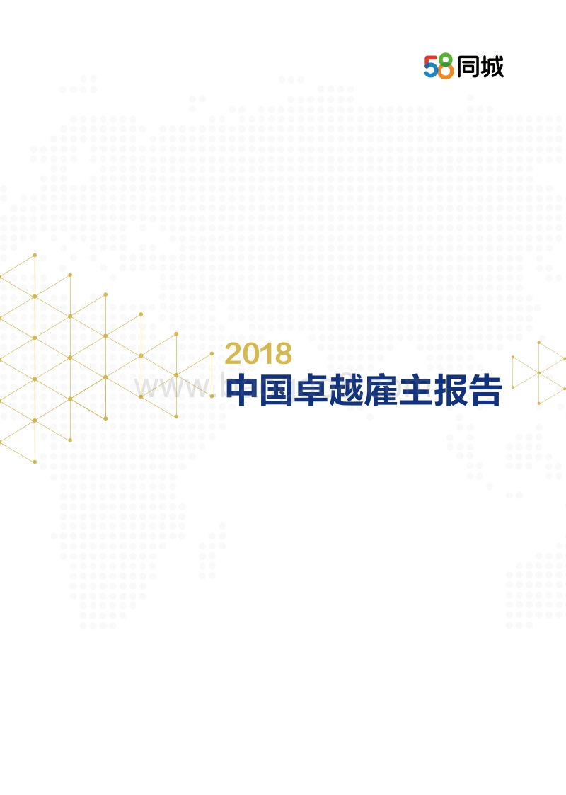 2018中国卓越雇主报告.pdf_第1页