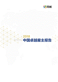 2018中国卓越雇主报告.pdf