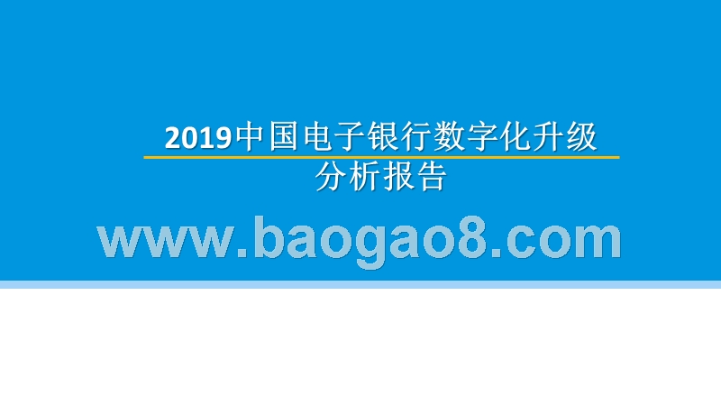 2019中国电子银行数字化升级分析报告.pptx_第1页