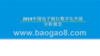 2019中国电子银行数字化升级分析报告.pptx