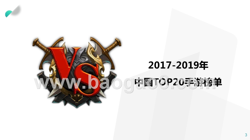 2017-2019中国游戏行业研究报告.pptx_第3页