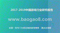 2017-2019中国游戏行业研究报告.pptx