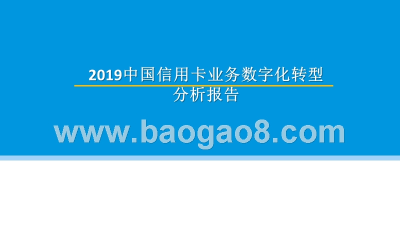 2019中国信用卡业务数字化转型分析报告.pptx_第1页