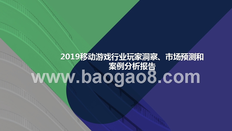 2019移动游戏行业玩家洞察、市场预测和案例分析报告.pptx_第1页