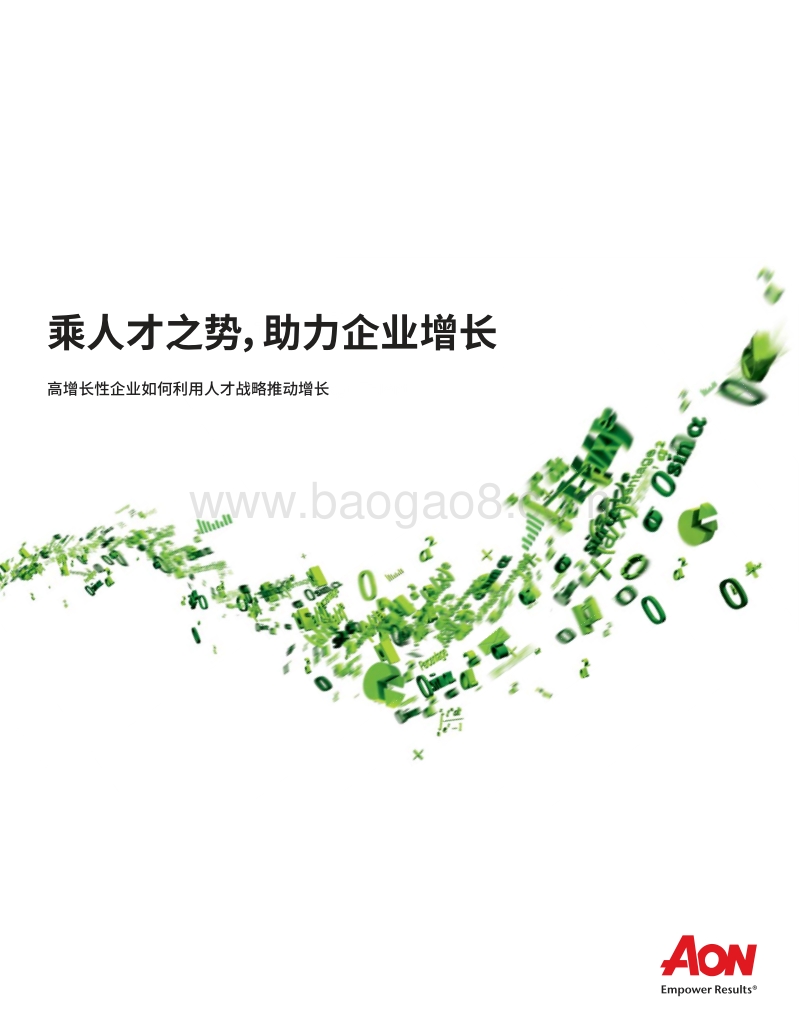 高增长性企业如何利用人才战略推动增长.pdf_第1页