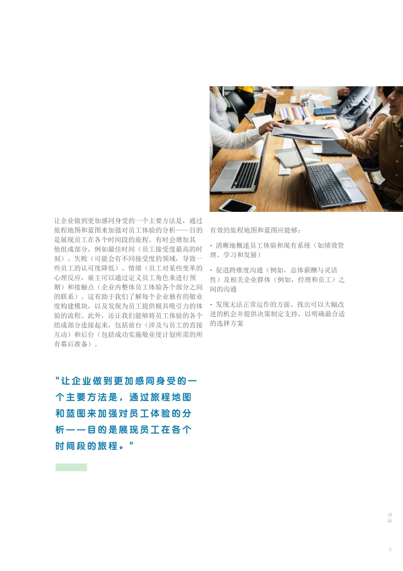 感同身受的员工敬业度方法：设身处地为员工着想.pdf_第5页