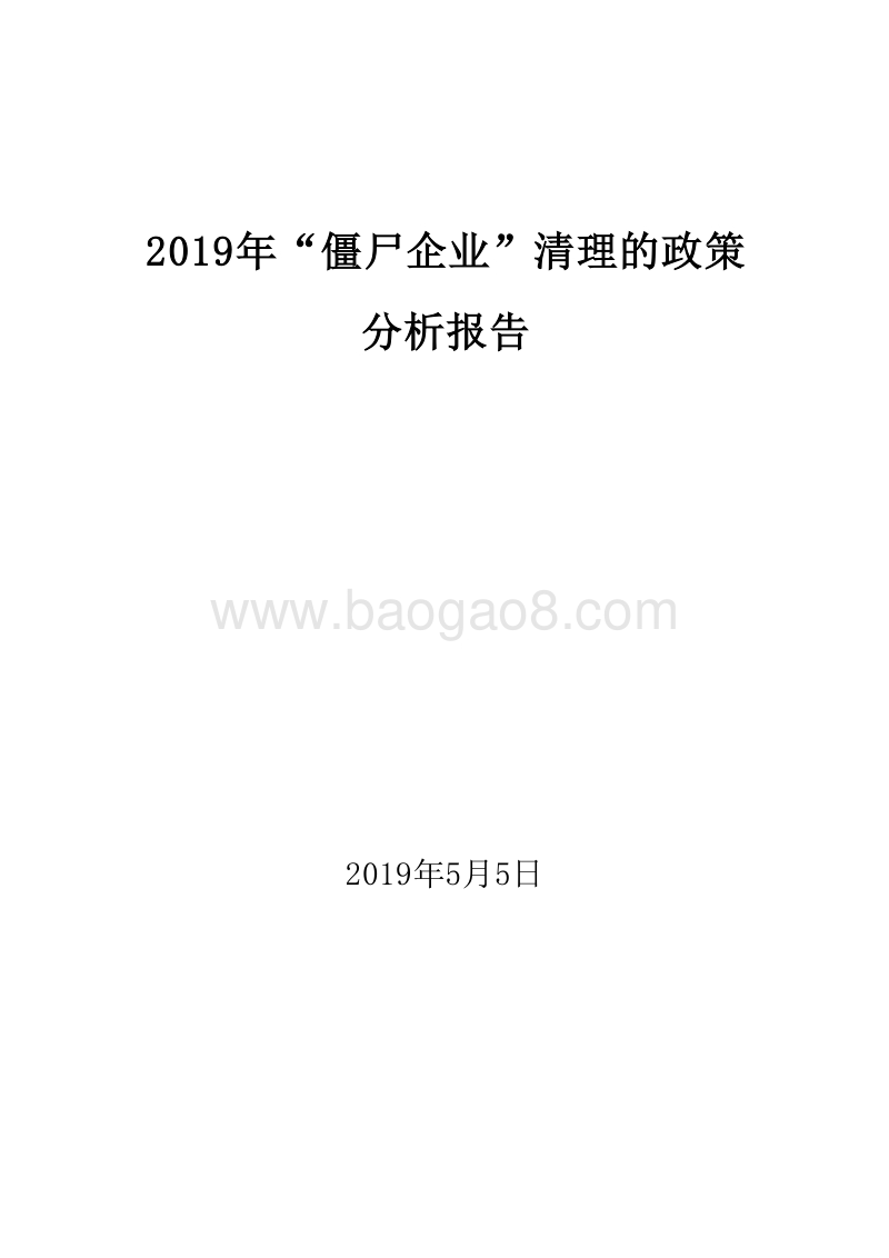 2019年“僵尸企业”清理的政策分析报告.doc_第1页