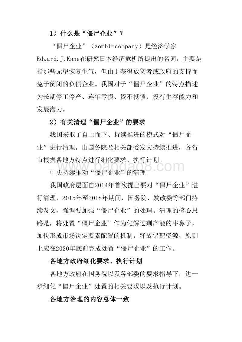 2019年“僵尸企业”清理的政策分析报告.doc_第3页