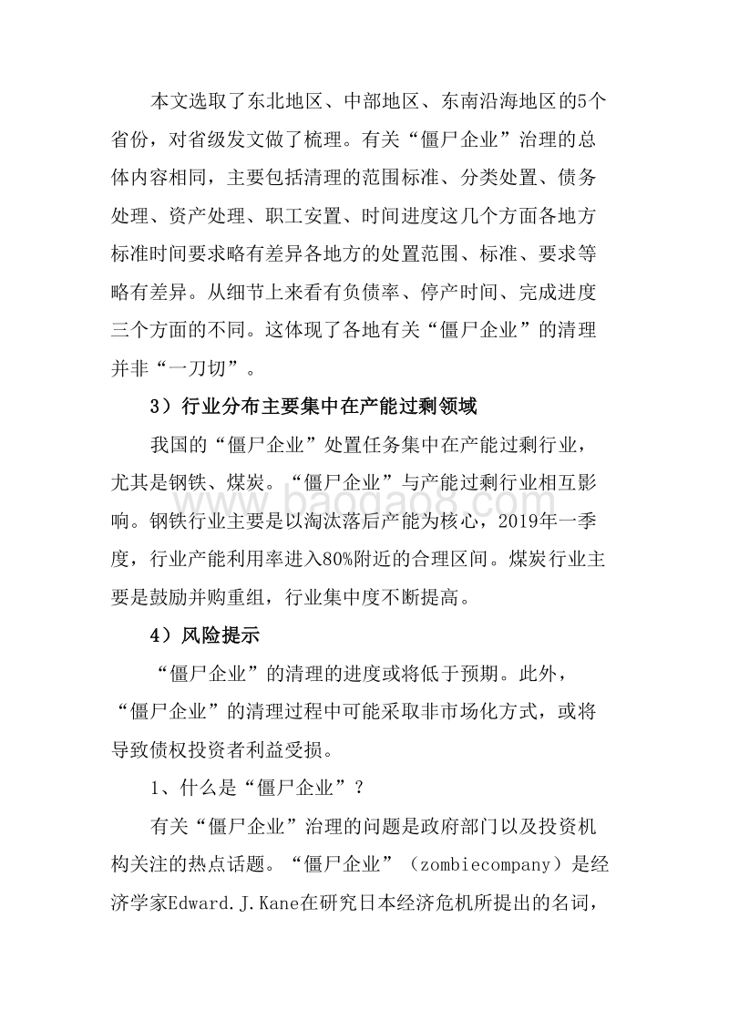 2019年“僵尸企业”清理的政策分析报告.doc_第4页