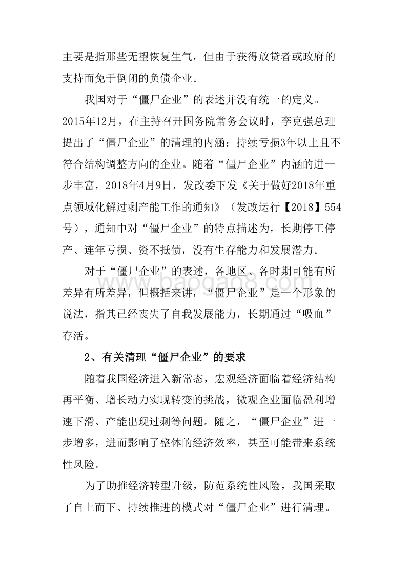 2019年“僵尸企业”清理的政策分析报告.doc_第5页