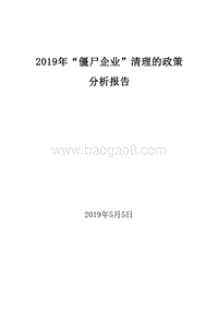 2019年“僵尸企业”清理的政策分析报告.doc