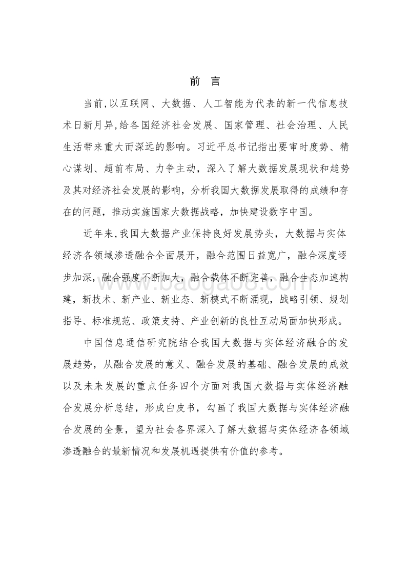 2019年中国大数据与实体经济融合发展研究报告.doc_第2页