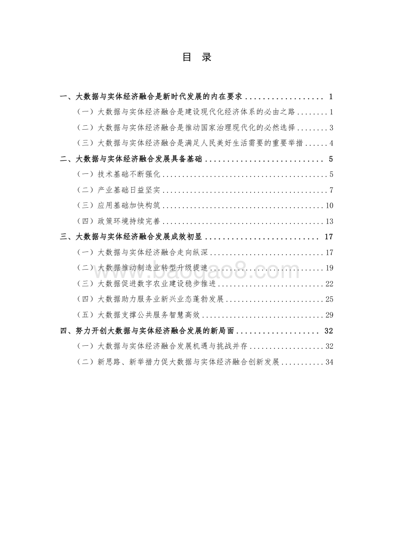2019年中国大数据与实体经济融合发展研究报告.doc_第3页