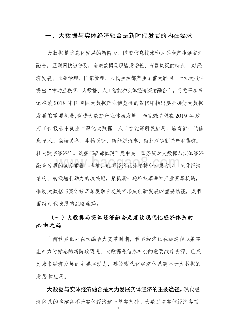 2019年中国大数据与实体经济融合发展研究报告.doc_第4页