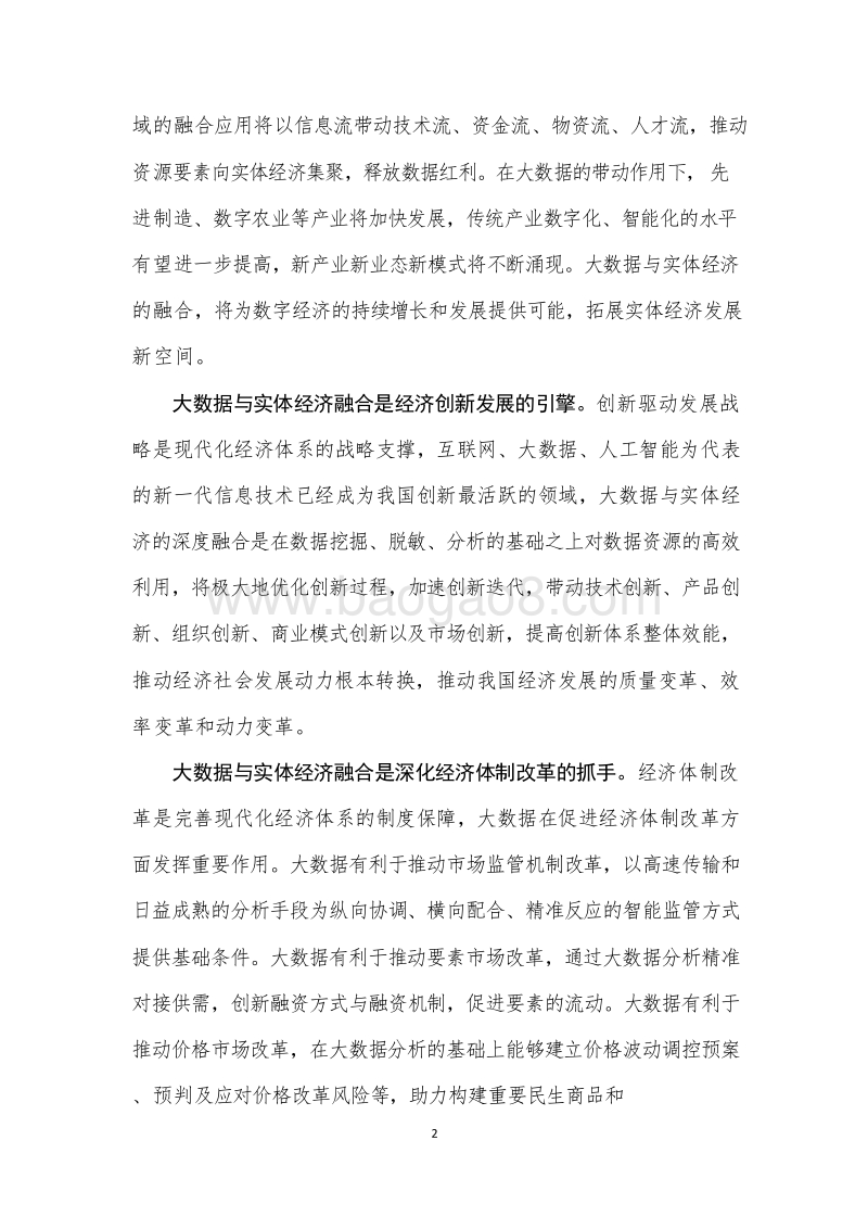 2019年中国大数据与实体经济融合发展研究报告.doc_第5页