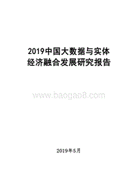 2019年中国大数据与实体经济融合发展研究报告.doc