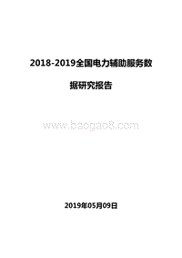 2018-2019全国电力辅助服务数据研究报告.doc
