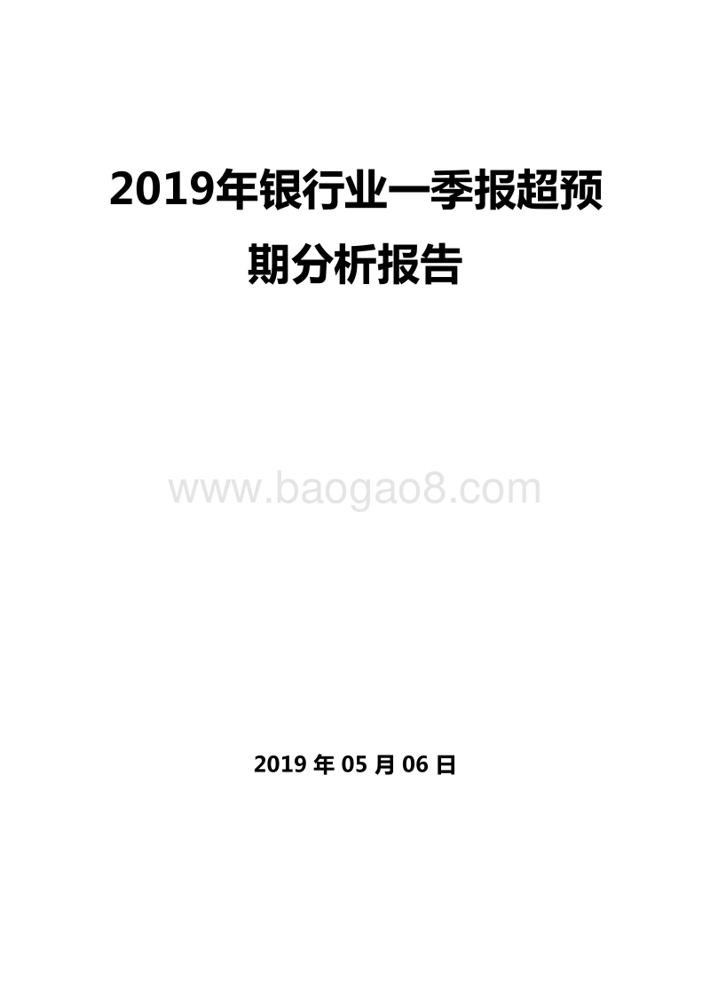2019年银行业一季报超预期分析报告.doc_第1页