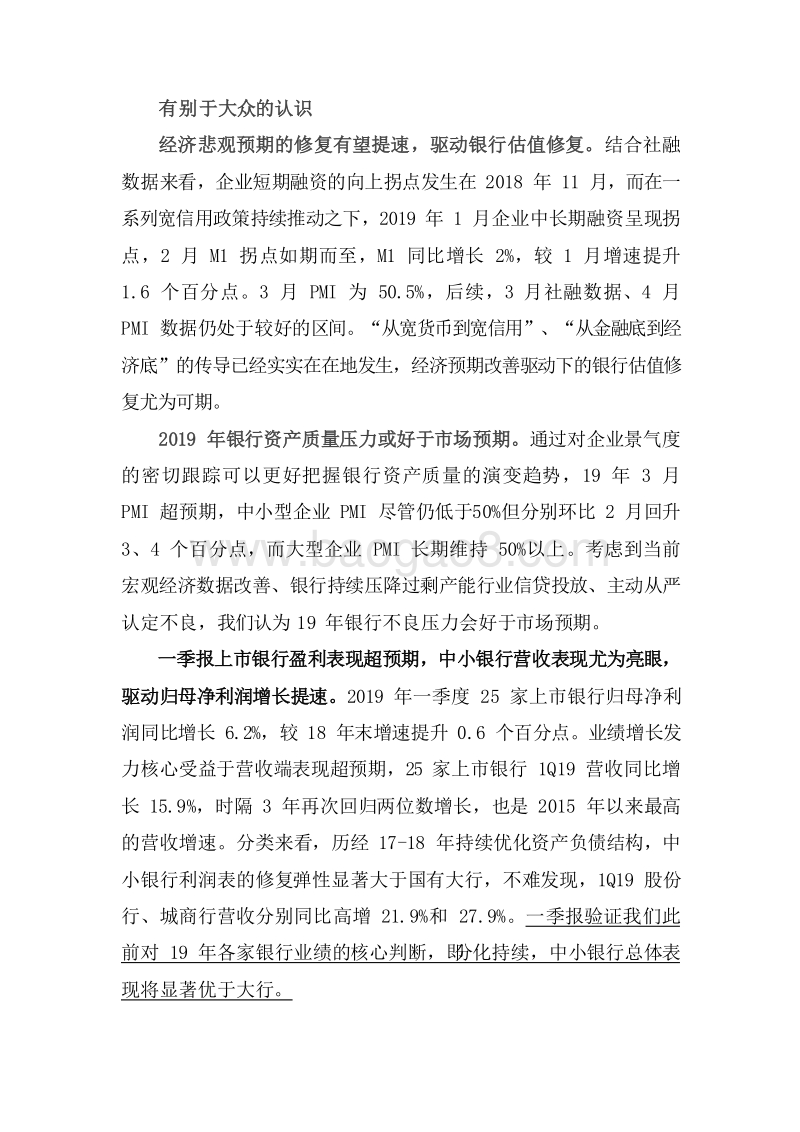2019年银行业一季报超预期分析报告.doc_第4页