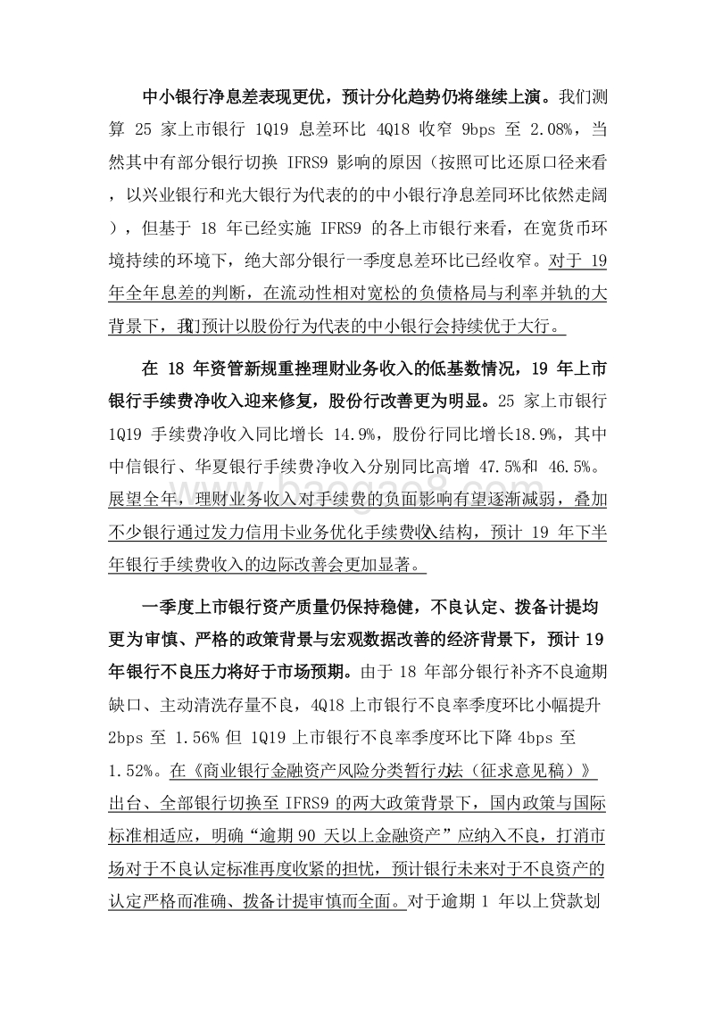 2019年银行业一季报超预期分析报告.doc_第5页
