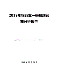 2019年银行业一季报超预期分析报告.doc