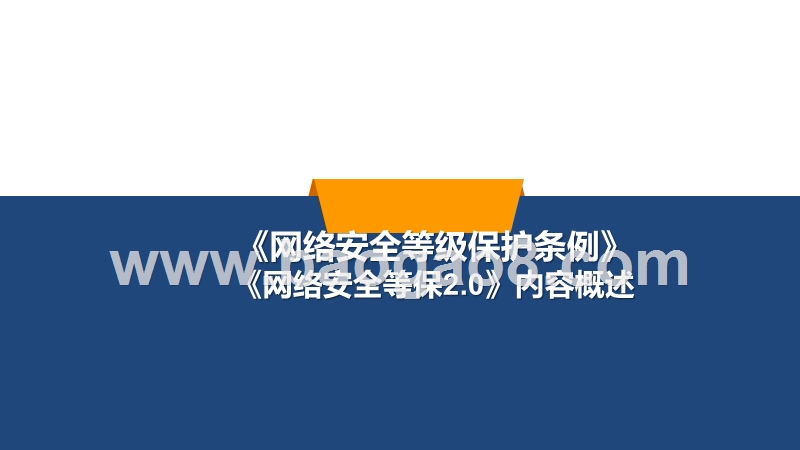 等级保护条例及等级保护2.0内容v1.0.pptx_第1页