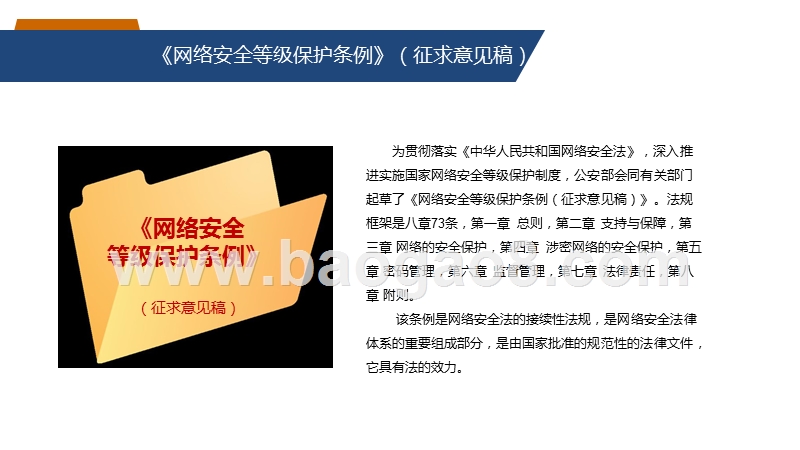 等级保护条例及等级保护2.0内容v1.0.pptx_第3页