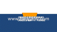 等级保护条例及等级保护2.0内容v1.0.pptx
