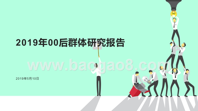 2019年00后群体研究报告.pptx_第1页