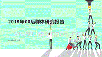 2019年00后群体研究报告.pptx