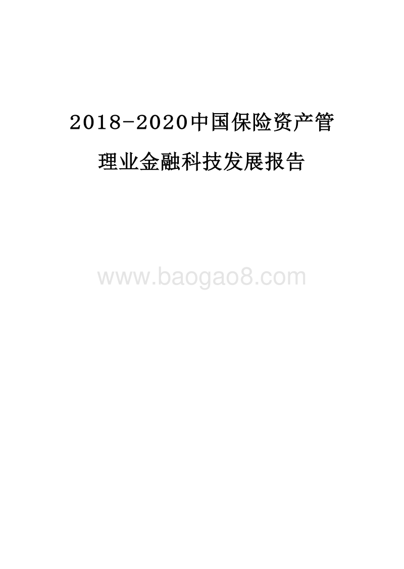 2018-2020中国保险资产管理业金融科技发展报告.doc_第1页