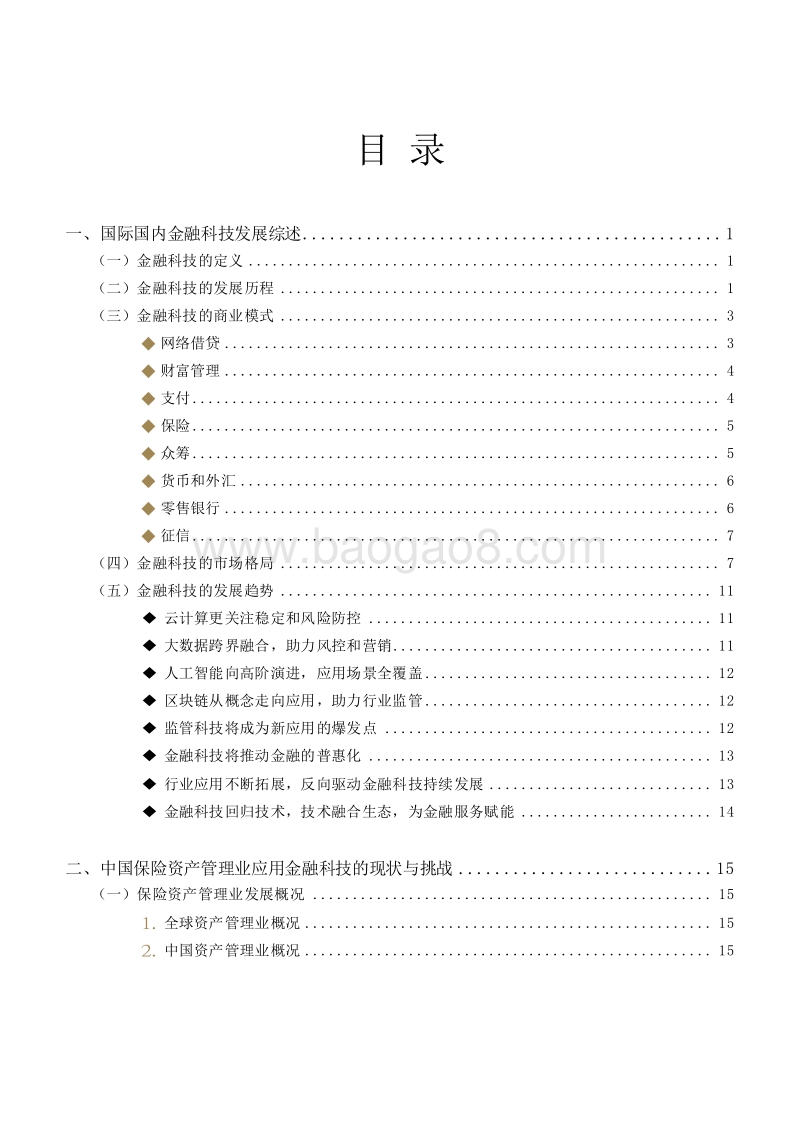 2018-2020中国保险资产管理业金融科技发展报告.doc_第2页
