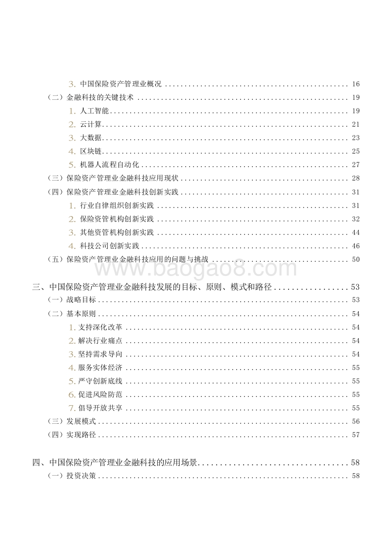 2018-2020中国保险资产管理业金融科技发展报告.doc_第3页